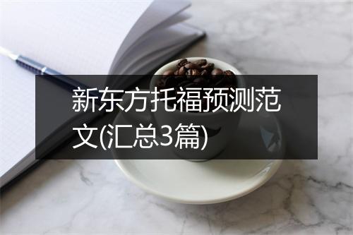 新东方托福预测范文(汇总3篇)