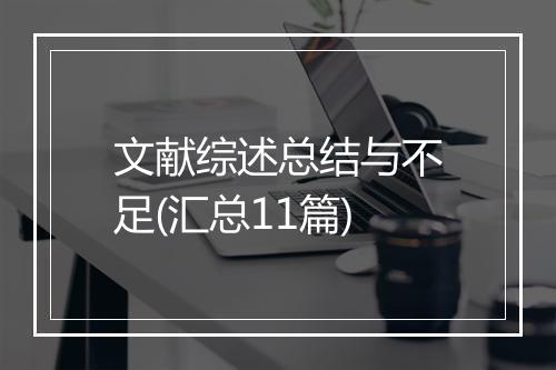 文献综述总结与不足(汇总11篇)