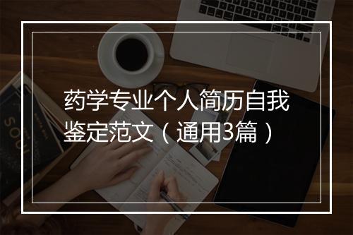 药学专业个人简历自我鉴定范文（通用3篇）