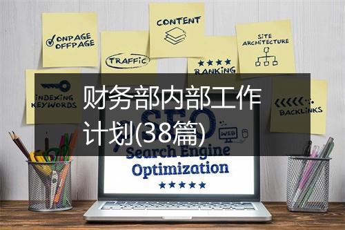 财务部内部工作计划(38篇)