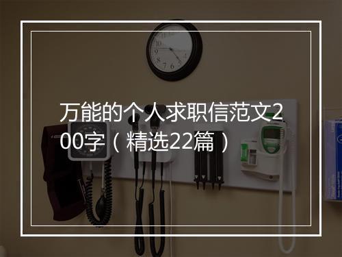 万能的个人求职信范文200字（精选22篇）