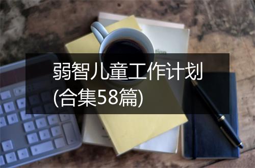 弱智儿童工作计划(合集58篇)