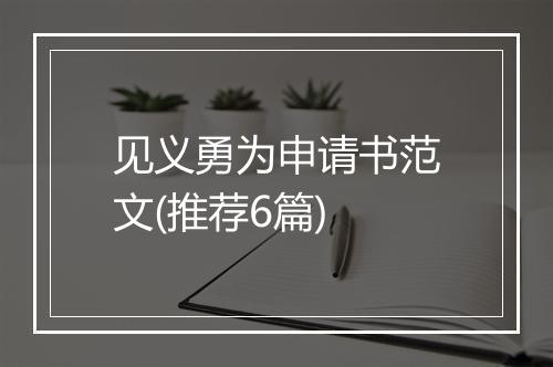 见义勇为申请书范文(推荐6篇)