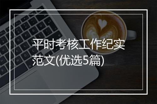 平时考核工作纪实范文(优选5篇)