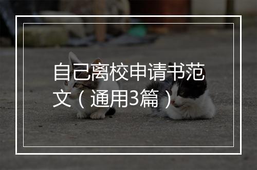 自己离校申请书范文（通用3篇）