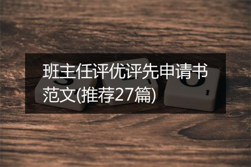 班主任评优评先申请书范文(推荐27篇)