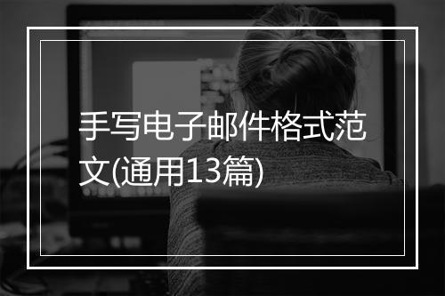 手写电子邮件格式范文(通用13篇)
