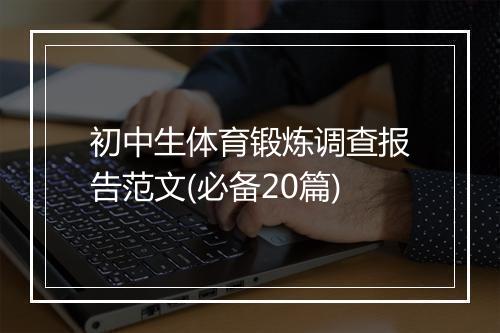 初中生体育锻炼调查报告范文(必备20篇)