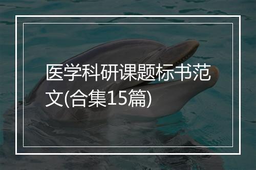 医学科研课题标书范文(合集15篇)