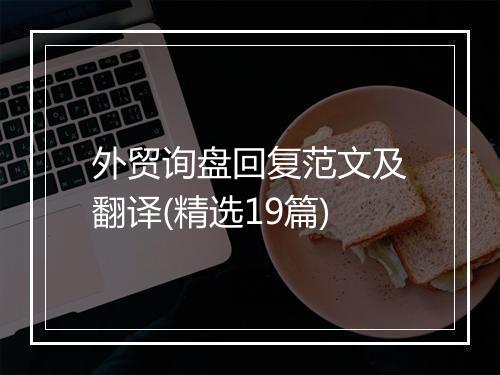 外贸询盘回复范文及翻译(精选19篇)