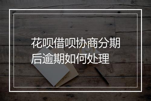 花呗借呗协商分期后逾期如何处理
