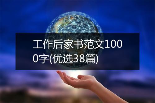 工作后家书范文1000字(优选38篇)