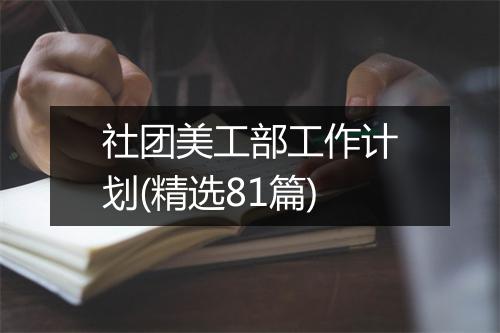 社团美工部工作计划(精选81篇)