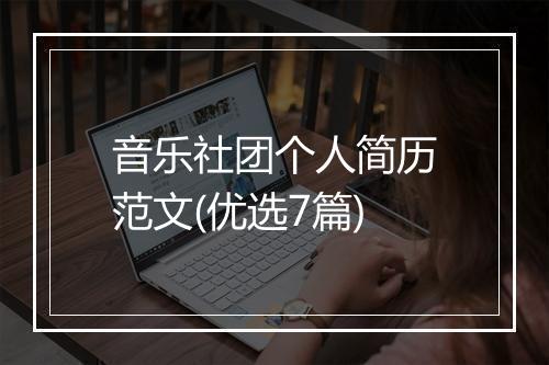 音乐社团个人简历范文(优选7篇)