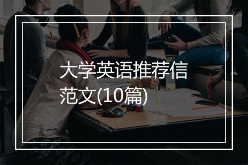 大学英语推荐信范文(10篇)