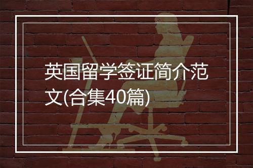 英国留学签证简介范文(合集40篇)