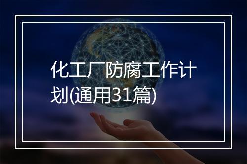 化工厂防腐工作计划(通用31篇)