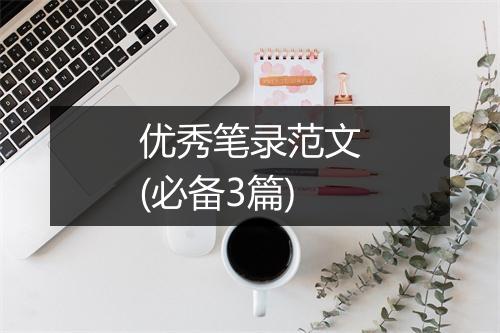 优秀笔录范文(必备3篇)