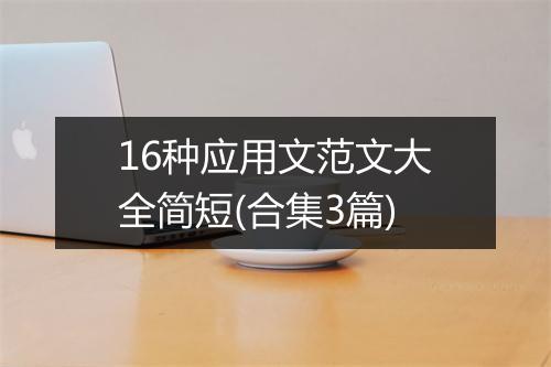 16种应用文范文大全简短(合集3篇)