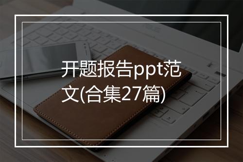 开题报告ppt范文(合集27篇)