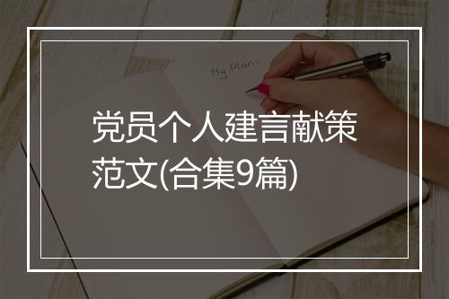 党员个人建言献策范文(合集9篇)