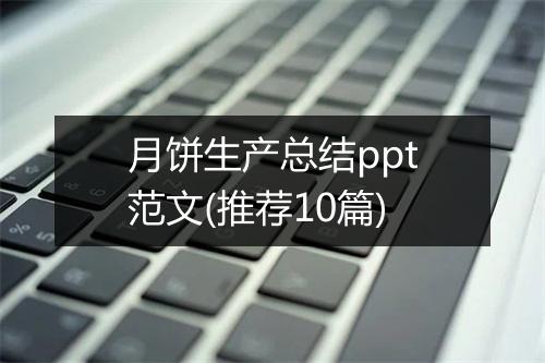 月饼生产总结ppt范文(推荐10篇)