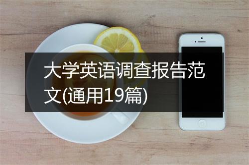 大学英语调查报告范文(通用19篇)