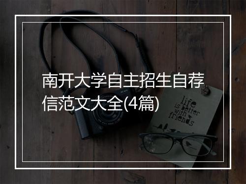南开大学自主招生自荐信范文大全(4篇)