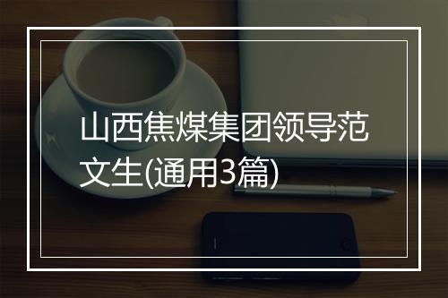 山西焦煤集团领导范文生(通用3篇)