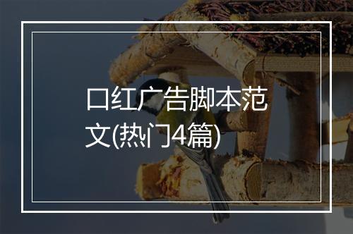 口红广告脚本范文(热门4篇)