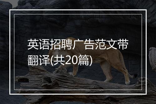 英语招聘广告范文带翻译(共20篇)