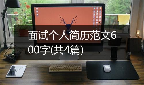 面试个人简历范文600字(共4篇)