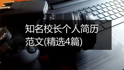 知名校长个人简历范文(精选4篇)