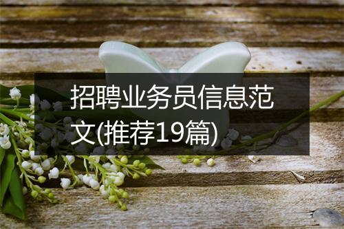 招聘业务员信息范文(推荐19篇)