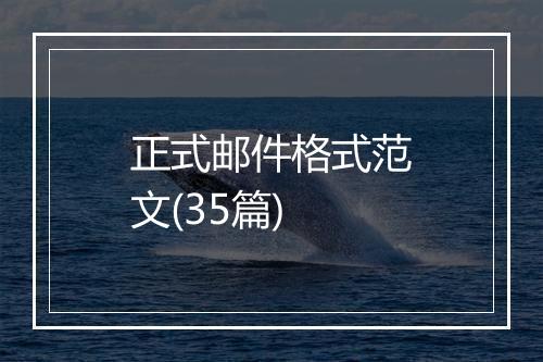 正式邮件格式范文(35篇)