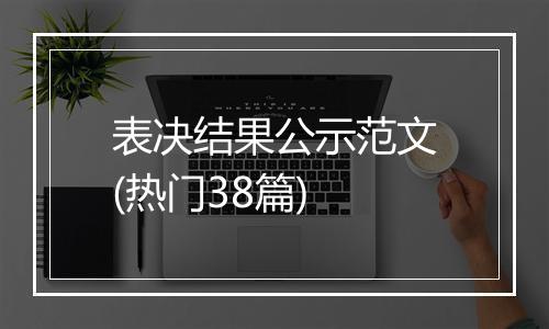 表决结果公示范文(热门38篇)