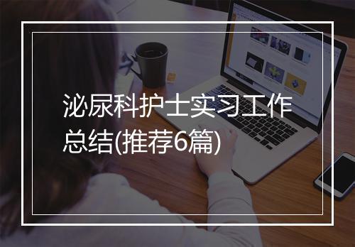 泌尿科护士实习工作总结(推荐6篇)