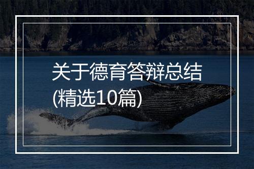 关于德育答辩总结(精选10篇)