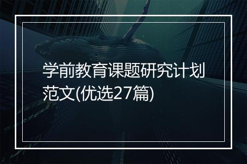 学前教育课题研究计划范文(优选27篇)
