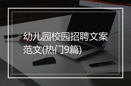 幼儿园校园招聘文案范文(热门9篇)