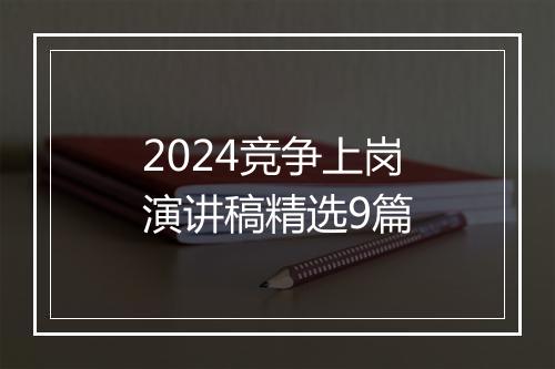 2024竞争上岗演讲稿精选9篇