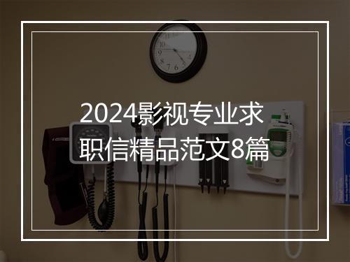 2024影视专业求职信精品范文8篇