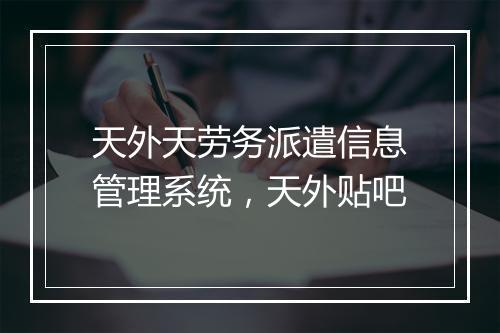 天外天劳务派遣信息管理系统，天外贴吧