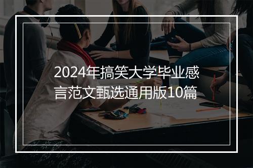 2024年搞笑大学毕业感言范文甄选通用版10篇
