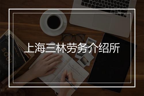 上海三林劳务介绍所