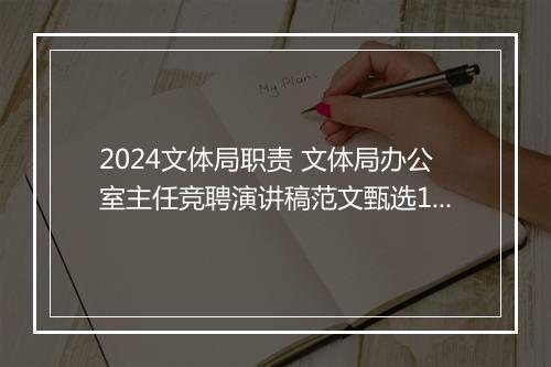 2024文体局职责 文体局办公室主任竞聘演讲稿范文甄选10篇