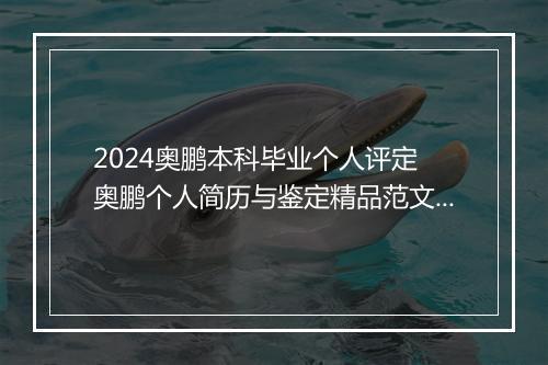 2024奥鹏本科毕业个人评定 奥鹏个人简历与鉴定精品范文10篇