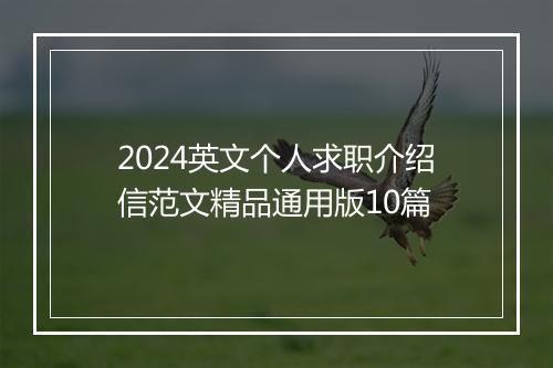 2024英文个人求职介绍信范文精品通用版10篇