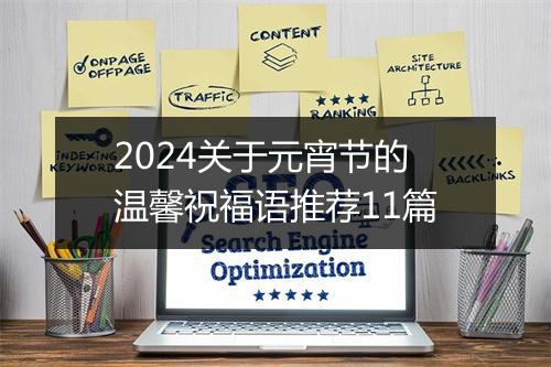 2024关于元宵节的温馨祝福语推荐11篇