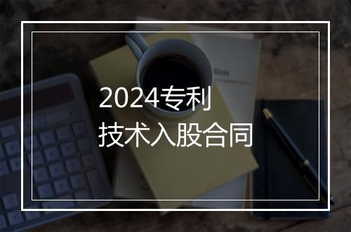 2024专利技术入股合同